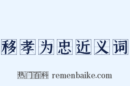 移孝为忠近义词是什么意思的图片